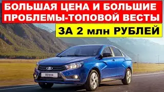 Топовая ЛАДА ВЕСТА - с кучей ПРОБЛЕМ ЗА 2 МИЛЛИОНА. Что происходит?