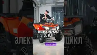 Скидки на электроквадроциклы в Августе!