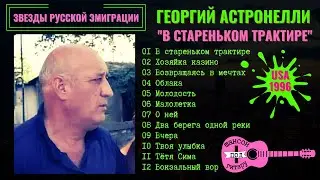 ГЕОРГИЙ АСТРОНЕЛЛИ, 