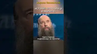 История про старицу и молитву