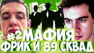 ЭВЕЛОН И БРАТИШКИН МАФИЯ 2 ИГРА / ФРИК СКВАД И 89 СКВАД В МАФИИ 2 ИГРА / БРИГАДА ТВИЧА