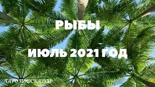 ТАРО-ПРОГНОЗ. РЫБЫ. ИЮЛЬ 2021 ГОДА.