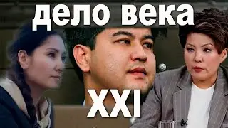 САМОЕ ГРОМКОЕ ДЕЛО ЭТОГО ВЕКА - ЖЕСТОКОЕ УБИЙСТВО САЛТАНАТ НУКЕНОВОЙ . СУД НАД КУАНДЫКОМ БИШИМБАЕВЫМ