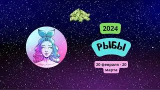 Рыбы-2024 ♓ Финансовый гороскоп на 2024 год для Рыб. Рыбы в 2024 году