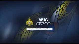 МЧСОбзор | 25.08.2023