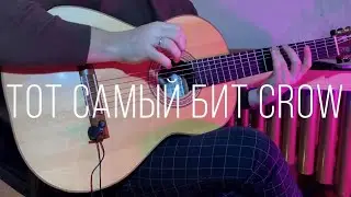 CROW - разбор на гитаре - тот самый бит (JinsanKim)