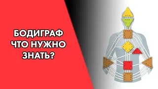 Бодиграф. Основные показатели. Астродизайн (дизайн человека)