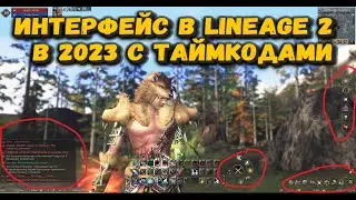 Гайд С ТАЙМКОДАМИ по интерфейсу 2023 в Lineage 2 Essence! Все что на экране в обновлении Assassin