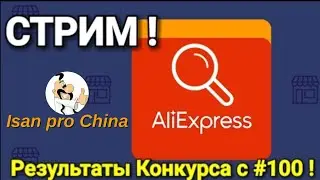 Стрим Про YouTube и Распаковки AliExpress ! Результаты Конкурса 
