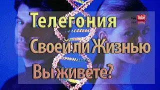 Телегония. Своей ли Жизнью Вы живете? Елена Брежнева (часть 2)