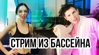 💦 Шадоукек и Байовл полный стрим из бассейна в Сочи и обзор номера за миллион | Shadowkek By Owl IRL