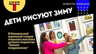 Дети рисуют зиму: в картинной галерее Измаила - новая выставка