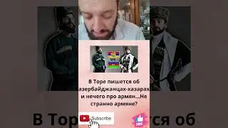 В Торе пишется об азербайджанцах-хазарах и нечего про армян...Не странно армяне.