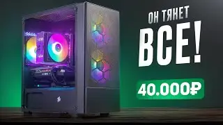 🔥Собрал МОЩНЕЙШИЙ ИГРОВОЙ КОМП ЗА 40 000 рублей из НОВЫХ железок! ОН ТЯНЕТ ВСЁ! Сборка ПК за 40к ПСК
