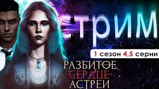 💔 СТРИМ | ЗВОНКИ С ТОГО СВЕТА. АЛЛО-АЛЛО? (РСА) | Разбитое сердце Астреи 1 сезон 4 и 5 серия