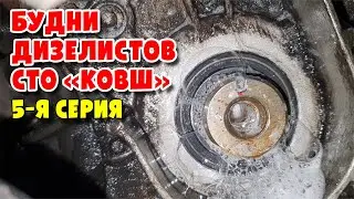 Будни Дизелистов СТО КОВШ 5-я серия