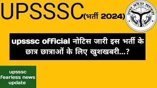 upsssc official नोटिस जारी || बडी खुशखबरी इस भर्ती के छात्र छात्राओं के लिए ||