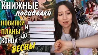 КНИЖНЫЕ ПОСИДЕЛКИ || Горячие новинки и планы до конца весны📚