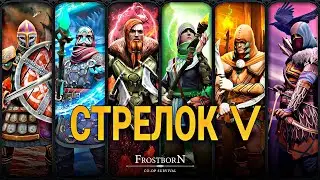 ПРОКАЧКА СТРЕЛКА V! ЧЕМ ПРОКАЧИВАТЬ КЛАССЫ? Frostborn Action RPG