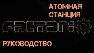 Руководство Factorio - Атомная станция