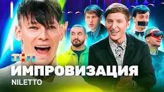 ИМПРОВИЗАЦИЯ НА ТНТ | Niletto