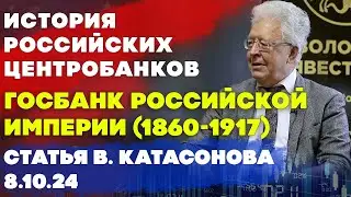 История Центробанков в России: Госбанк Российской империи 1860 - 1917  | статья | Валентин Катасонов