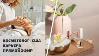 Карьера бьюти-мастера в США. О бизнесе и успехе!