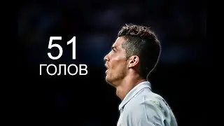 РОНАЛДУ ● ВСЕ 51 ГОЛОВ ЗА СЕЗОН 2016/17