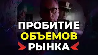 Пробитие объемов рынка и уровней обучение с ботом советником трейдер АБ с нуля