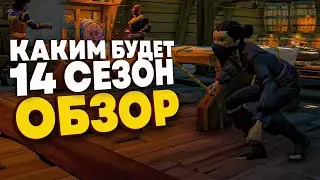 Честный обзор ! Презентация 14 сезона в Sea of Thieves !