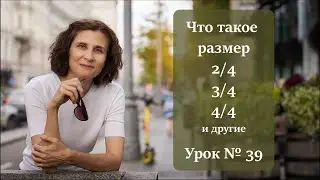 Что такое музыкальный размер? Как разобраться  в размере.