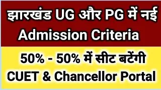 Jharkhand UG and PG Admission 2023 | Jharkhand CUET and Chancellor Portal UG & PG Admission 2023