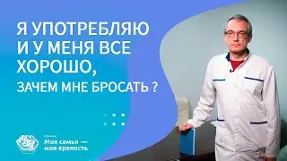 Я употребляю и у меня все хорошо. Зачем бросать? | Наркологическая клиника МСМК