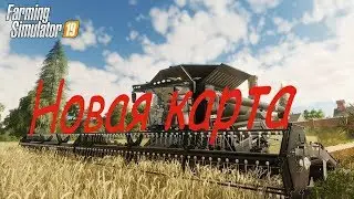 Farming Simulator 19 FS 19 Gameplay на новой карте