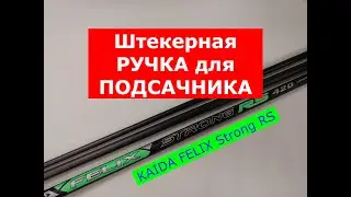 РУЧКА для ПОДСАЧЕКА - КАКУЮ ВЫБРАТЬ? УНИВЕРСАЛЬНАЯ ШТЕКЕРНАЯ РУЧКА KAIDA FELIX STRONG | ОБЗОР 5 в 1