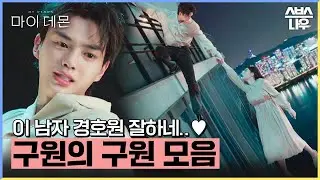 능력이 있든 없든 도도희 살리기에 진심인 경호원 양반..ㅎ ㅏ..❤ 