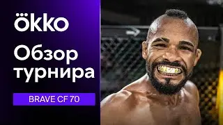 Обзор турнира Brave CF 70 | Okko ММА