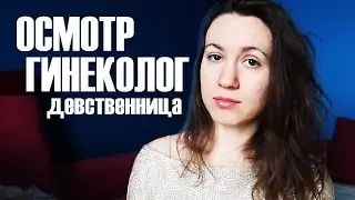 ВПЕЧАТЛЕНИЯ ОТ ПОСЕЩЕНИЯ ГИНЕКОЛОГА ♛ Beauty Обзоры