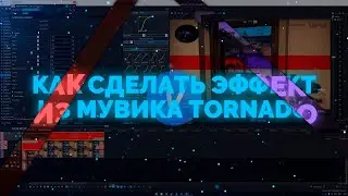 КАК СДЕЛАТЬ МОНТАЖ КАК У TORNADO