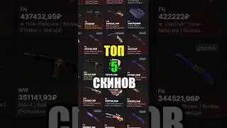 🔥5 Скинов Которые ты Никогда не ВИДЕЛ в CS2 
