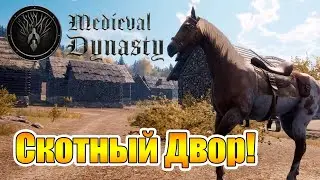 Козлята и Овечки! Скотный Дворик! |17| Medieval Dynasty