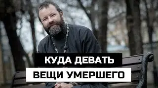 Куда девать вещи умершего после похорон и обязательно ли ждать 40 дней