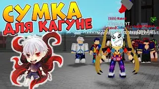 РоГуль ОБНОВА 😱 Сумка для Кагуне и Куинки - Роблокс Токийский Гуль RoGhoul