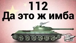 112 - Да это ж имба - Гайд