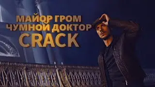 Майор Гром | Сrack #1