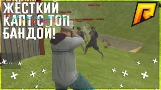 ТОП КАПТ ПРОТИВ ТОП БАНДЫ!!RADMIR RP 07!!
