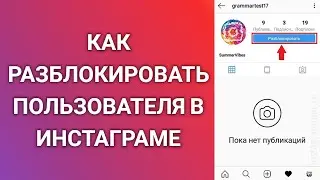 Как Разблокировать Пользователя В Инстаграме