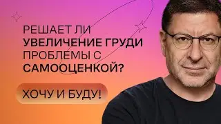 Решает ли увеличение груди проблемы с самооценкой?  | Стендап Михаила Лабковского | Хочу и буду