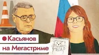 KATZ.REC Гости: Михаил Касьянов / @Max_Katz