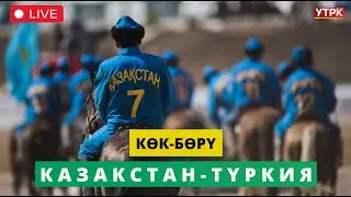 Түз Эфир - "КӨК-БӨРҮ" V Дүйнөлүк көчмөндөр оюндары Казакстан-Түркия